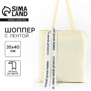 Сумка шопер с лентой Prosecco, 35x0.5x40 см, бежевые