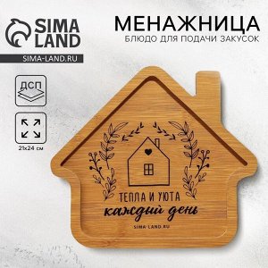 Менажница деревянная «Тепла и уюта» с 1 ячейкой, 24x21 см