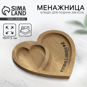 Менажница деревянная «Готовлю с любовью», 19x17.5 см