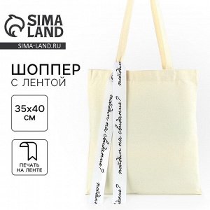 Сумка шопер с лентой «Пойдем на свидание», 35x0.5x40 см, бежевый