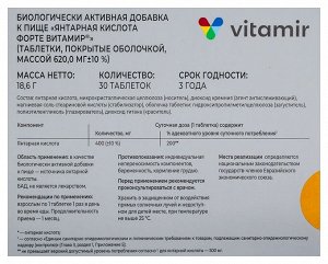 Янтарная кислота ФОРТЕ 400 мг ВИТАМИР таб. №30