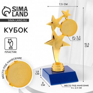 Кубок, наградная фигура под нанесение «Три звезды», золото, подставка пластик синяя, 15.5x7.5x6 см
