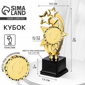 Наградная фигура «Звезды», подставка пластик черная, 22 x 9,5 x 7,5 см.
