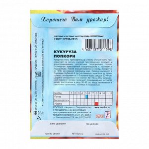 Семена Кукуруза "Поп Корн", Сем. Алт, ц/п, 5 г