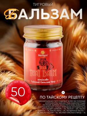 Тайский Травяной Бальзам Nai Harn Tiger 50гр