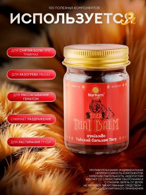 Тайский Травяной Бальзам Nai Harn Tiger 50гр