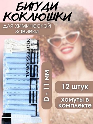 Бигуди коклюшки Master Professional для химической завивки, голубые, d 11 мм, 12 шт