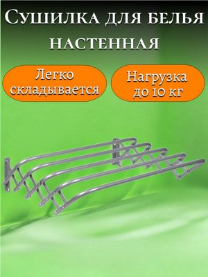 Сушилка для белья настенная металлическая с антикоррозийным покрытием, складная  (СН120/С серебряный)