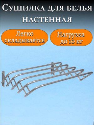 Сушилка для белья настенная металлическая с антикоррозийным покрытием, складная  (СН120/С серебряный)