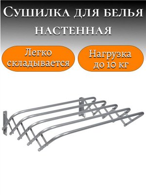 Сушилка для белья настенная металлическая с антикоррозийным покрытием, складная  (СН120/С серебряный)