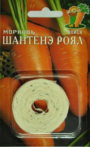Морковь Шантанэ Роял (на ленте)
