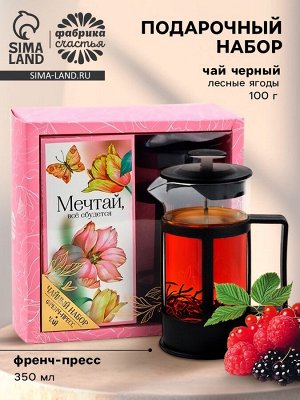 Подарочный набор «Мечтай», чай чёрный со вкусом лесных ягод 100 г., френч-пресс 350 мл