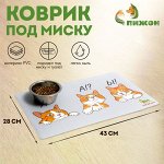 Коврик под миску &quot;Пижон&quot; с нескользящим основанием 43 х 28 см &quot;У! А!? Ы!&quot;