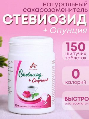 АРТЕМИЗИЯ Стевиозид + Опунция 150таб