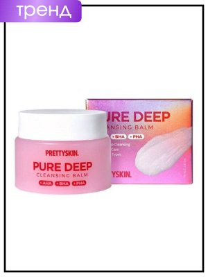 PrettySkin Бальзам для глубокого очищения лица Cleansing Balm Pure Deep Aha+Bha+Pha, 100 мл