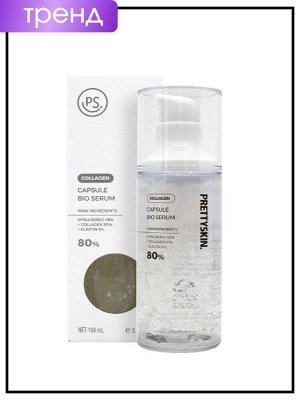 Био-сыворотка для лица капсульная с коллагеном, 100 мл / PrettySkin Capsule Bio Serum Collagen