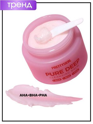 PrettySkin Бальзам для глубокого очищения лица Cleansing Balm Pure Deep Aha+Bha+Pha, 100 мл