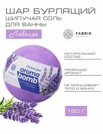 Фабрик косметикс Шарик бурлящий для ванны &quot;Лаванда&quot; 120 г