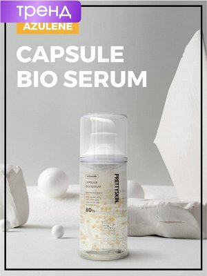 PrettySkin Био-сыворотка для лица капсульная с азуленом Capsule Bio Serum Azulene, 100 мл