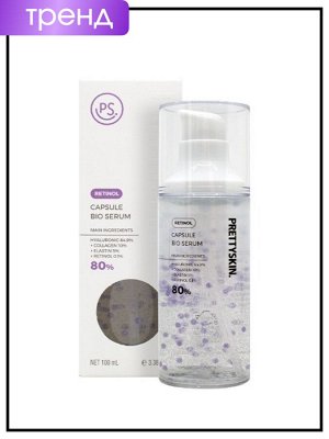 Био сыворотка для лица капсульная Ретинол, 100 мл / PrettySkin Capsule Bio Serum Retinol
