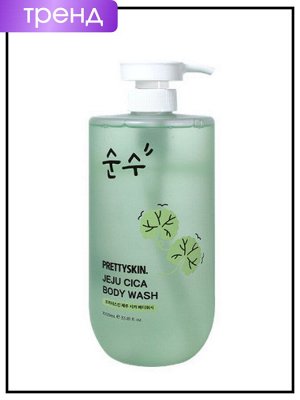 Гель для душа с центеллой азиатской, 1000 мл / PrettySkin Body Wash Jeju Cica