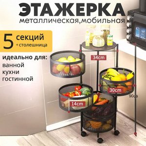 Этажерка мобильная металлическая, 5 секций, напольная, 34 x 90 см
