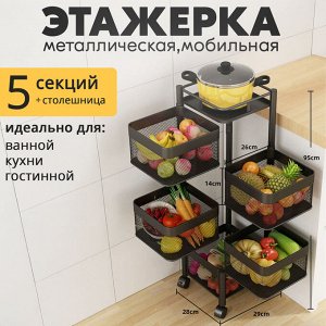 Этажерка мобильная металлическая на колесиках с глубокими полками, 5 секций, напольная, для хранения вещей в доме, офисе, на даче, 29 x 95 см