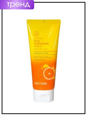 PrettySkin Гель-пилинг для лица осветляющий с экстрактом мандарина Gel Peeling The Pure Jeju Tangerine Vita C, 150 мл