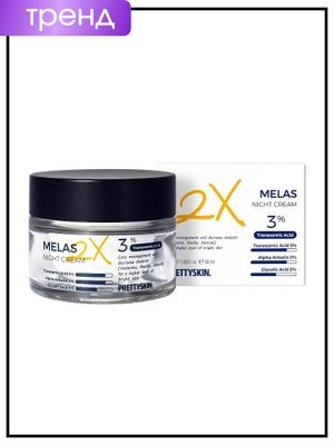 PrettySkin Крем для лица ночной отбеливающий Cream Melas 2X Night, 50 мл