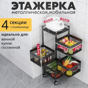 Этажерка мобильная металлическая, 4 секции, напольная, 27 x 78,5 см