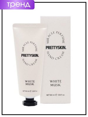 Крем для рук парфюмированный с ароматом белый мускус, 100 мл / PrettySkin Hand Cream Miracle Perfume White Musk