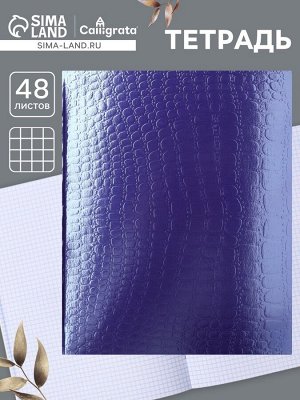 Тетрадь 48л., А5, в клетку, Croco Metallic, бумвинил, блок офсет, фиолетовая