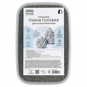 Глина для скульптурной и художественной лепки ТРИ СОВЫ, голубая, запекаемая, 1кг, порошковая, пласти
