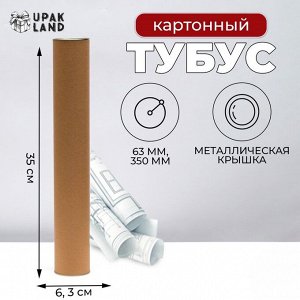 Тубус 63x350 мм (330 мм внутр. высота), под футболку, картон, металлическая крышка