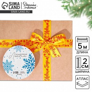 Лента атласная «С Новым годом!», 2 см x 5 м