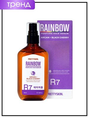 Сыворотка для волос с маслом аргана и черная вишня, 100 мл / PrettySkin Hair Serum Rainbow Perfume R7