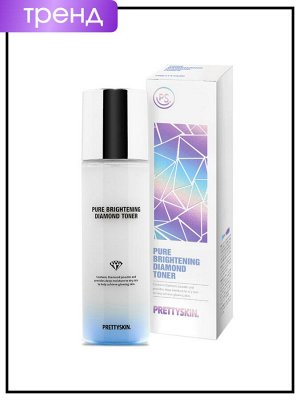 PrettySkin Тонер для лица алмаз осветляющий Toner Pure Brightening Diamond, 150 мл