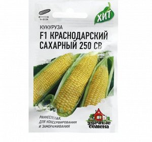 Семена Кукуруза "Краснодарский сахарный 250 CВ" F1, раннеспелая, 5 г серия ХИТ х3