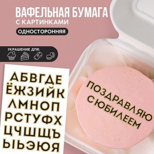 Вафельные картинки съедобные «Алфавит» для капкейков, торта KONFINETTA, 1 лист А5