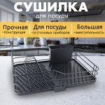 Кухонная сушилка настольная, подставка металлическая, для посуды и столовых приборов, 43 x 29 x 9.5 см