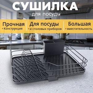 Кухонная сушилка настольная, подставка металлическая, для посуды и столовых приборов, 43 x 29 x 9.5 см