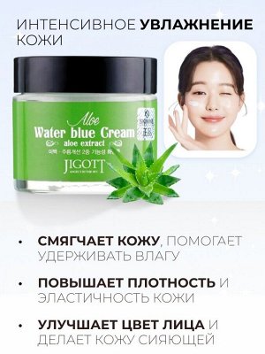 Крем для лица JIGOTT Aloe Water blue Cream (Алоэ), 70мл