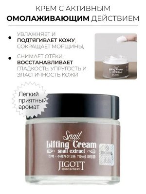JIGOTT Крем для лица Snail Lifting Cream (Улитка), 70мл/100