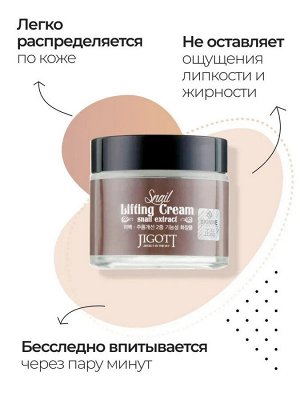 JIGOTT Крем для лица Snail Lifting Cream (Улитка), 70мл/100