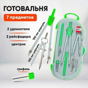 Готовальня 7 предметов: 2 циркуля, 2 рейсфедера, 2 удлинителя, грифель, центрик, в пластиковом пенале