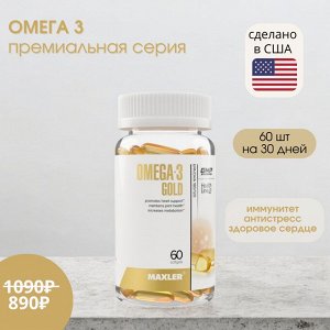 Омега 3 Maxler Omega-3 Gold (USA)