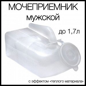 Мочеприемник мужской полимерный типа "Утка"
