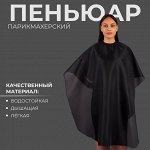 Пелерина парикмахерская, с крючком, цвет чёрный