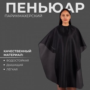 Пелерина парикмахерская, с крючком, цвет чёрный