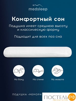 Подушки MedSleep МЕМОРИ КЛАССИК КУЛ, Анатомическая, 39х59 (Эргономичная)